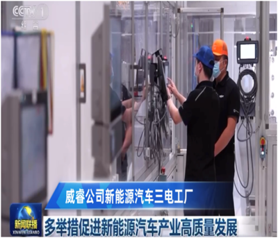 威睿公司再登《新闻联播》 以充电桩为引擎，助推新能源汽车产业高质量发展